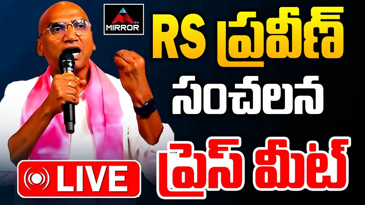 LIVE : RS Praveen Kumar & Other BRS Leaders Press Meet After Meet DGP | BRS | MT