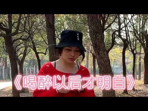 一首《喝醉以后才明白》DJ版，节奏动感十足，好听醉了