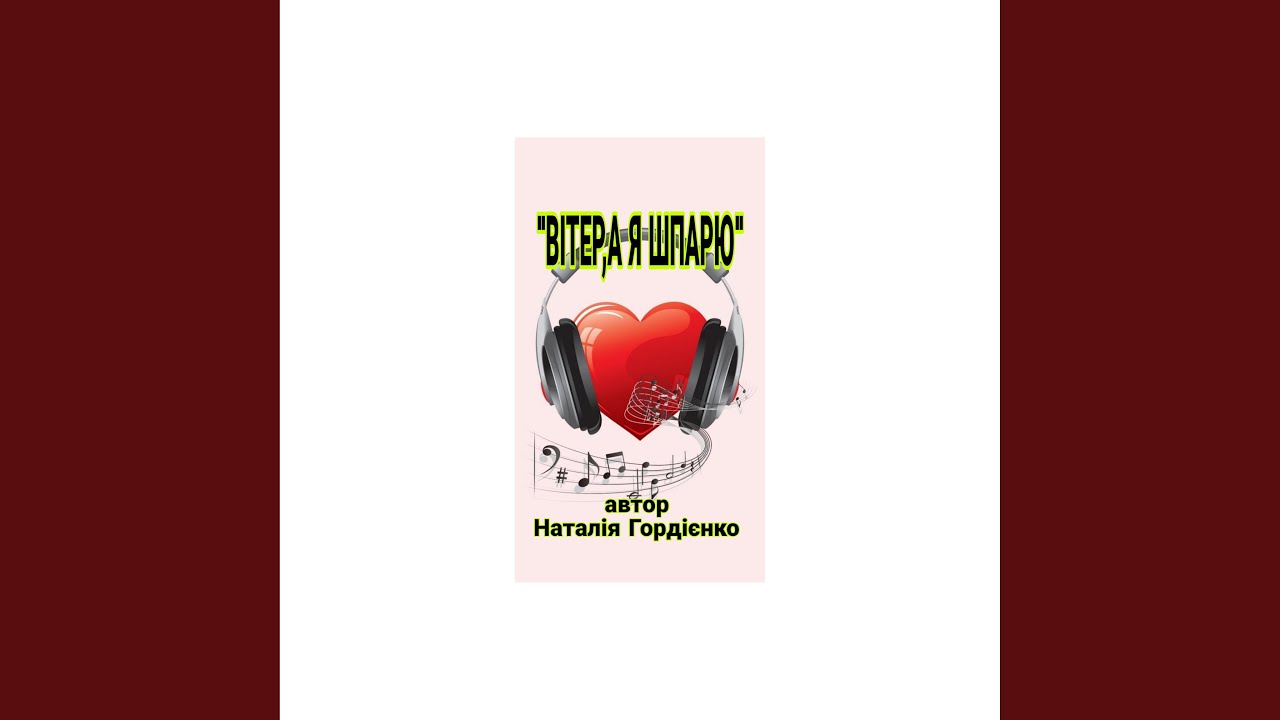 ВІТЕР ,А Я ШПАРЮ