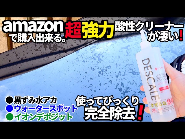 汚いけど汚れもある ウォータースポットを完全除去‼️超強力酸性クリーナーAmazonで見つけ