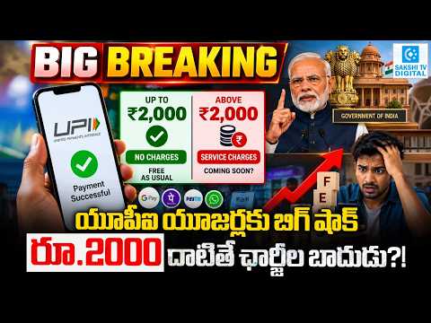UPI Paymentsపై కొత్త ఛార్జీలు? ₹2,000 దాటితే ఏం జరుగుతుంది? | New UPI Rules 2026