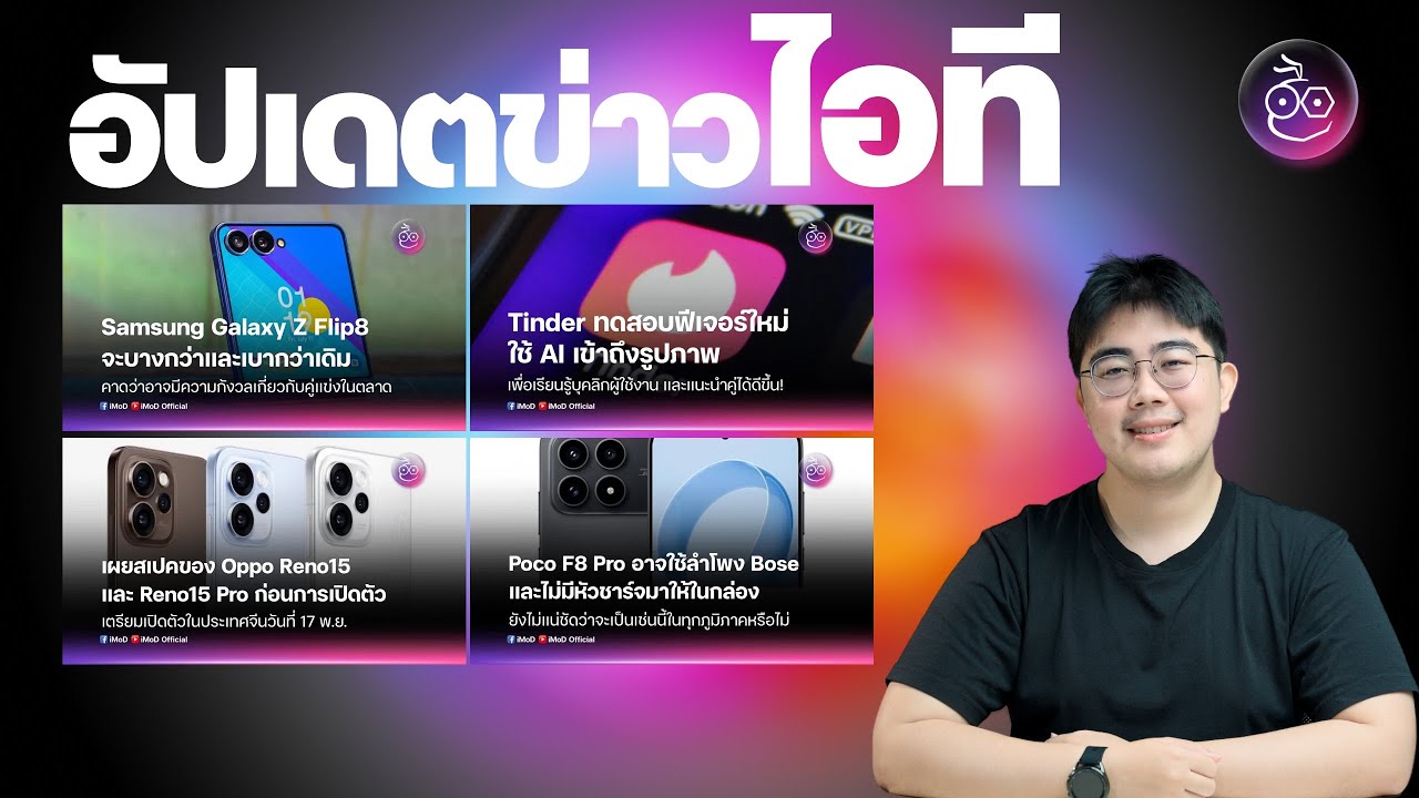 Galaxy S26 บางลง รองรับ Qi2 | Oppo Reno 15 เตรียมเปิดตัว | Tinder เพิ่มฟีเจอร์ AI