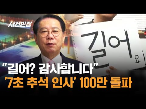 감사합니다"…조회수 100만 '7초 <strong>추석</strong> <strong>인사</strong>' 화제 / JTBC 사건반장