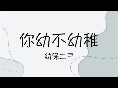 國立興大附農 110學年度 熱舞大賽 幼保二甲 你幼不幼稚