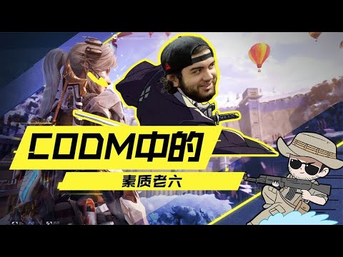 【使命召唤手游】现在的老六都这么素质吗