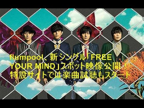 flumpool、新シングル「FREE YOUR MIND」スポット映像公開！特設サイトでは楽曲試聴もスタート