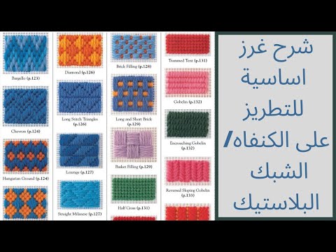 التطريز على الشبك البلاستيك شرح غرز تطريز على الكنفاه الشبك البلاستيك   