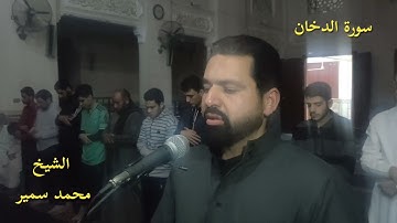الشيخ محمد سمير إمام مسجد مجمع الإيمان سورة الدخان كاملة