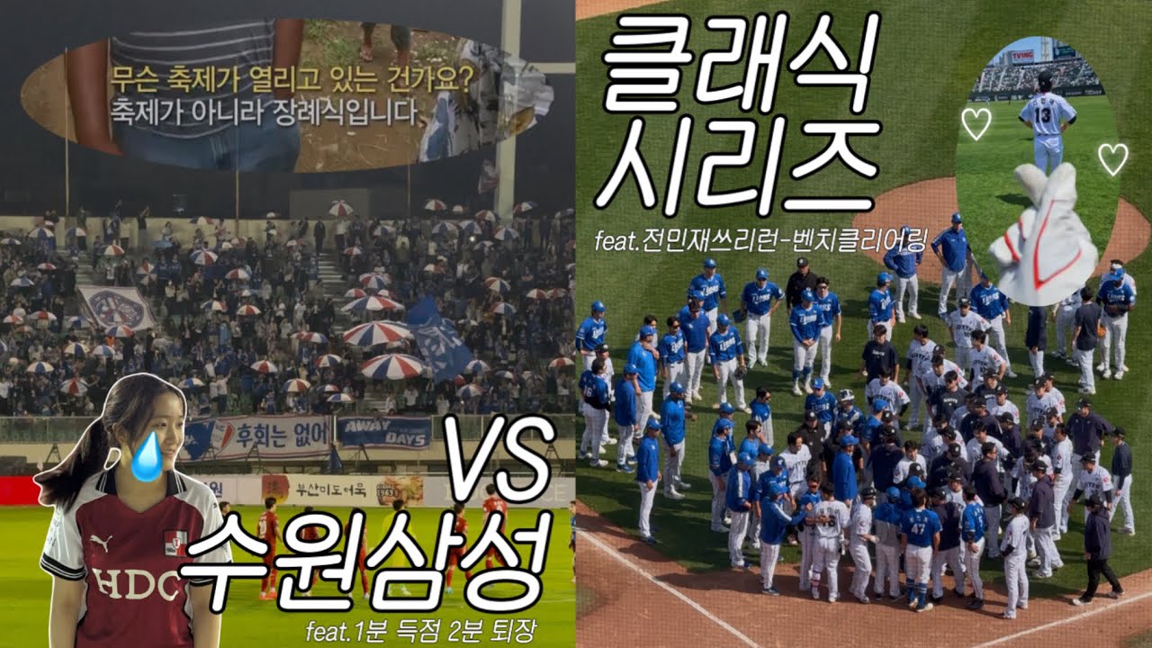 어제는 울고 오늘은 웃는 사람은? 나. ⚽︎부산vs수원삼성⚾︎클래식시리즈 • 롯데vs삼성 • 클씨직관 • K리그 • KBO리그 • 축구 야구 직관 브이로그