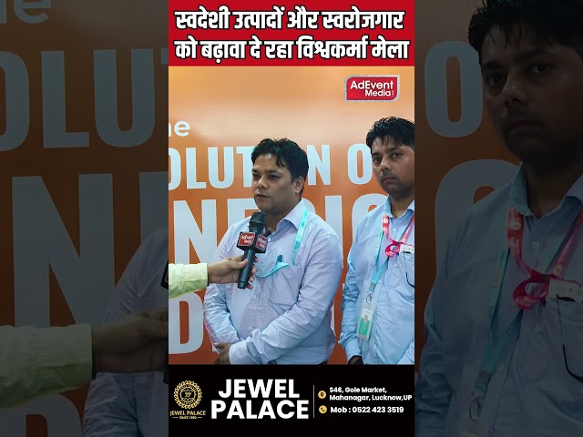 विश्वकर्मा मेले में कारीगरों और उद्यमियों ने दिखाई प्रतिभा