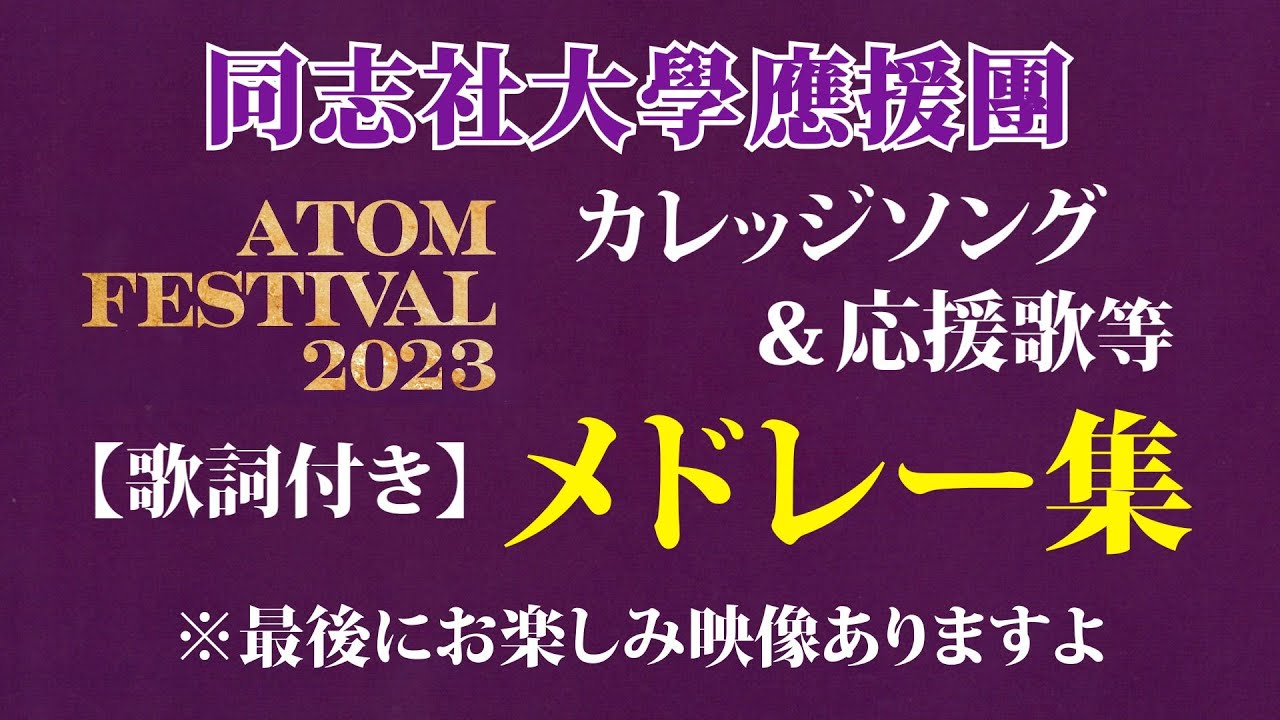 「同志社大學應援團 ・アトムフェスティバル 2023 【メドレー集】～ 最後にお楽しみ映像ありますよ ～」  