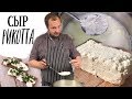 Ricotta - Как приготовить итальянский творожный сыр Рикотта (ENG SUBs)
