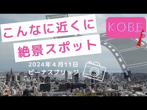 神戸デートスポット【神戸夜景の綺麗な場所】神戸ビーナスブリッジ　神戸ビーナステラス　気軽に行ける夜景スポット　神戸観光穴場