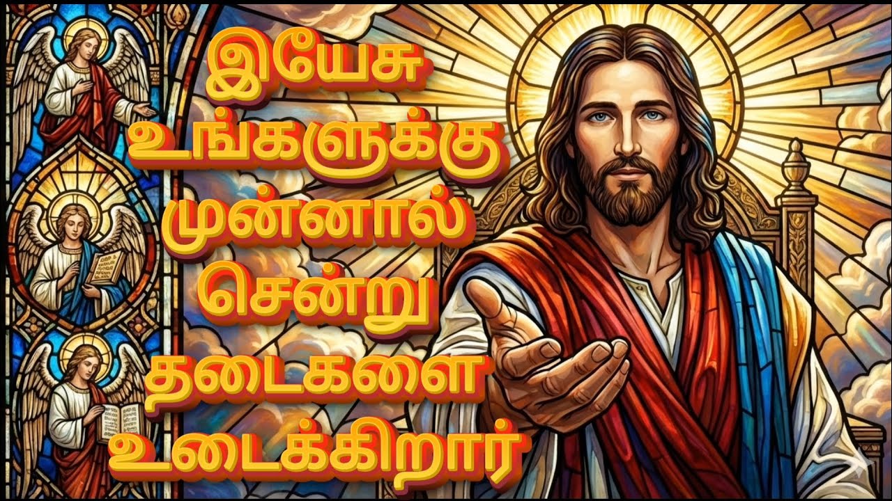 இயேசு உங்களுக்கு முன்னால் சென்று தடைகளை உடைக்கிறார் | God’s Promise For You | Jesus Message தமிழ்
