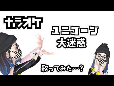 【ユニコーン】大迷惑【歌ってみた？】
