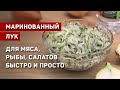 Маринованный лук. Идеальная закуска к мясу и рыбе. Быстро и просто.