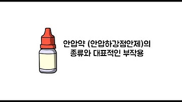 녹내장약(안압약)의 종류와 부작용