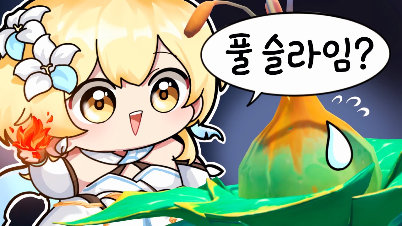 뉴비야 그건 풀슬라임이 아니야 _【 최애의뉴비 9편 / 류은유 】