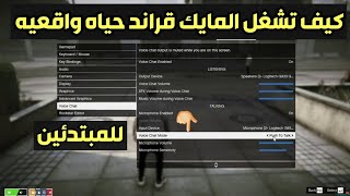 كيف تشغل المايك فقراند الحياه واقعيه ويسمعوك.!