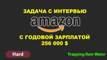 Вопрос с интервью Amazon [SDE-2] - Trapping Rain Water