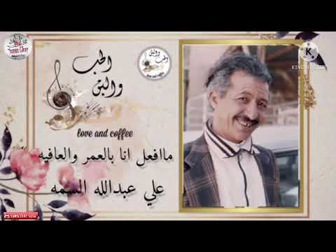 عود للفنان علي عبد الله السمة ما افعل انا بالعمر والعافيه