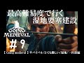#9 最高難易度で行く湿地要塞建設【Going Medieval】