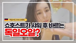 독일 1위 바스 브랜드 크나이프 셀룰라이트 관리 오일 이소은 쇼호스트 샌미언니 사용 레전드 방송 인서트 영상