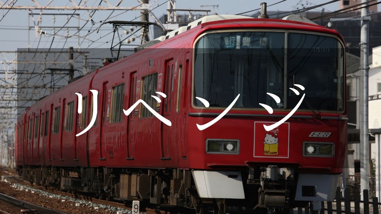 【名鉄】平日通勤ラッシュを撮影！ハローキティコラボ リベンジ 名鉄名古屋本線 二ツ杁〜西枇杷島