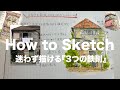 【一発描き】メカ設計者が教える「3つの鉄則」 | センス不要のロジカル・スケッチ術