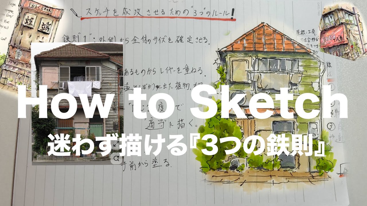 【一発描き】メカ設計者が教える「3つの鉄則」 | センス不要のロジカル・スケッチ術