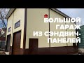 Большой гараж из сэндвич-панелей | Московская область, Одинцовский район | Гараж комплект