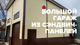 Большой гараж из сэндвич-панелей | Московская область, Одинцовский район | Гараж комплект