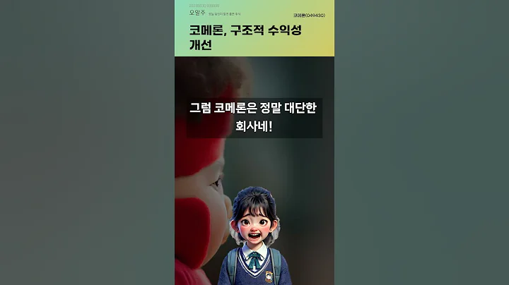 코메론, 구조적 수익성 개선 #20240830#주식#증권정보#주식정보