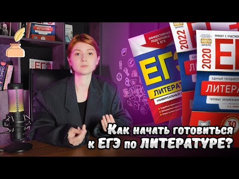 Как начать готовиться к ЕГЭ-2023 по ЛИТЕРАТУРЕ?