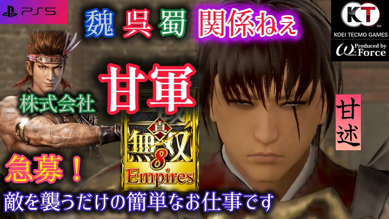 真・三國無双5/コーエーテクモゲームス PS5】真・三國無双8Empires コーエーテクモゲームス 甘軍 デモプレイ