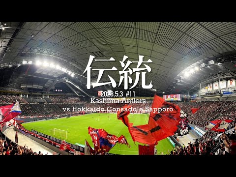 【伝統のスコア】北海道コンサドーレ札幌vs鹿島アントラーズ 現地に行って観戦してみた