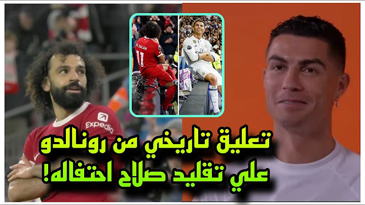 تعليق تاريخي من رونالدو علي تقليد محمد صلاح احتفاله في مباراة ليفربول ونيوكاسل  !