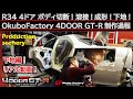 R34 4Door GT-R 4号機　製作過程　大阪I様　ボディ製作編