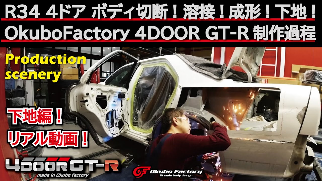 R34 4Door GT-R 4号機 製作過程 大阪I様 ボディ製作編 - YouTube