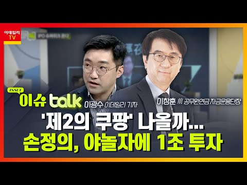 '제2의 쿠팡' 나올까… 손정의, 야놀자에 1조 투자_이슈 TALK_주경야톡 3회 (20210712)