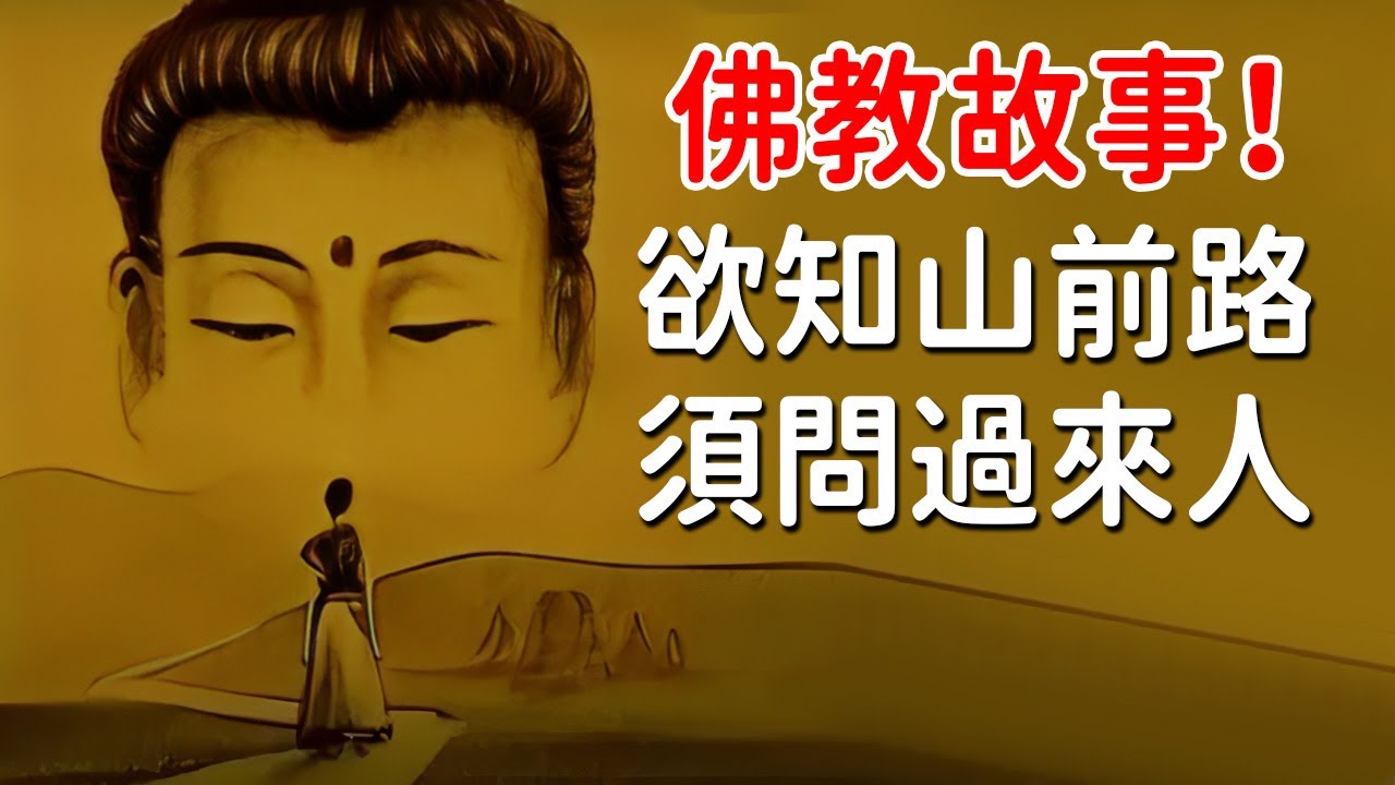 佛教故事:欲知山前路,須問過來人【佛緣故事】 - YouTube