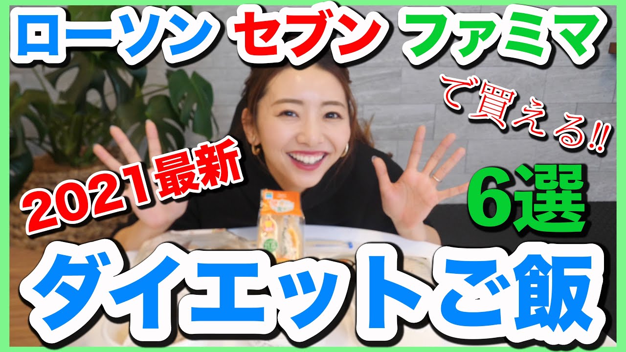 【ダイエット】コンビニで買える最新ヘルシーご飯６選!!【高タンパク低糖質低脂質メニュー】