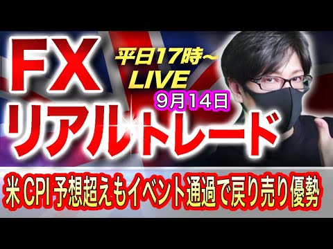 【FXリアルトレードライブ配信】米CPI予想を上回り円安進行も、イベント通過、週足の上値ポイントに到達で戻り売り優勢、スキャルピングで勝負！ドル円とポンド円相場分析と予想（９月１４日）