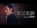 Alex To 杜德偉 - 如泣如訴 (電影《金枝玉葉》插曲)【字幕歌詞】Cantonese Jyutping Lyrics  I  1994年《未變過》專輯。