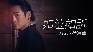 Video thumbnail of "Alex To 杜德偉 - 如泣如訴 (電影《金枝玉葉》插曲)【字幕歌詞】Cantonese Jyutping Lyrics  I  1994年《未變過》專輯。"