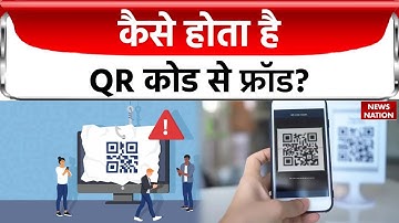 QR Code Scam: QR Code स्कैन करने के बाद कई बार बैंक अकाउंट खाली होने की शिकायतें दर्ज की जा रही हैं!