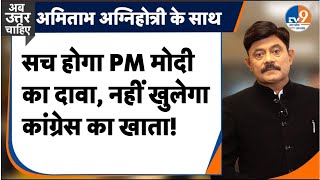 Ab Uttar chahiye: सच होगा PM मोदी का दावा, नहीं खुलेगा कांग्रेस का खाता! | Elections | 2024 |