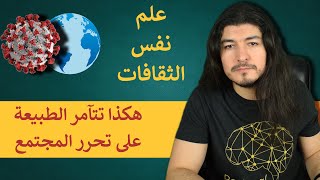 كيف تساهم الطبيعة في زيادة التعصب للعادات الاجتماعية ؟ علم نفس الثقافات | ريبلز 167