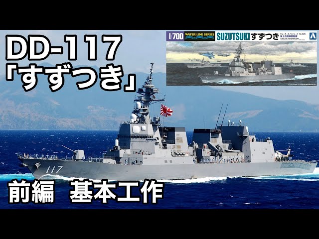 1／700 海上自衛隊護衛艦すずつき DD-117洋上ジオラマ仕上 sddefault.jpg