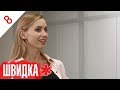 ШВИДКА | 8 серія | НЛО TV